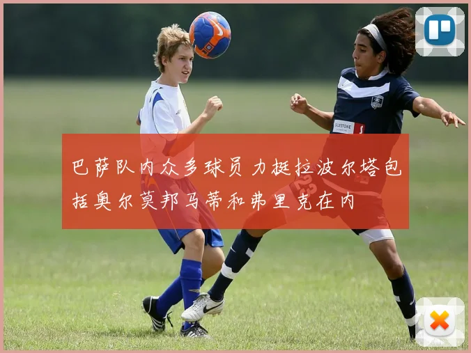 巴萨队内众多球员力挺拉波尔塔包括奥尔莫邦马蒂和弗里克在内