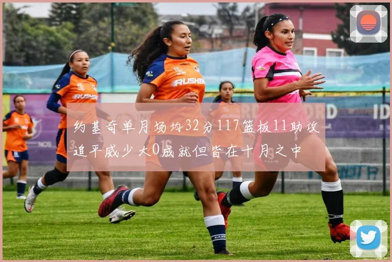 约基奇单月场均32分117篮板11助攻追平威少大O成就但皆在十月之中