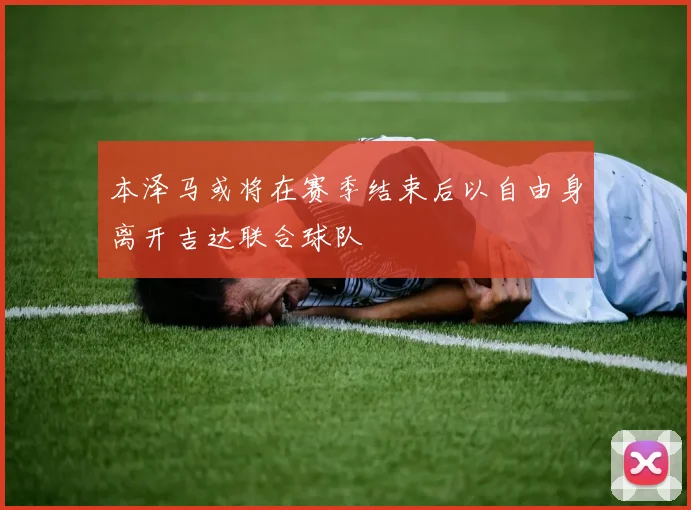 本泽马或将在赛季结束后以自由身离开吉达联合球队