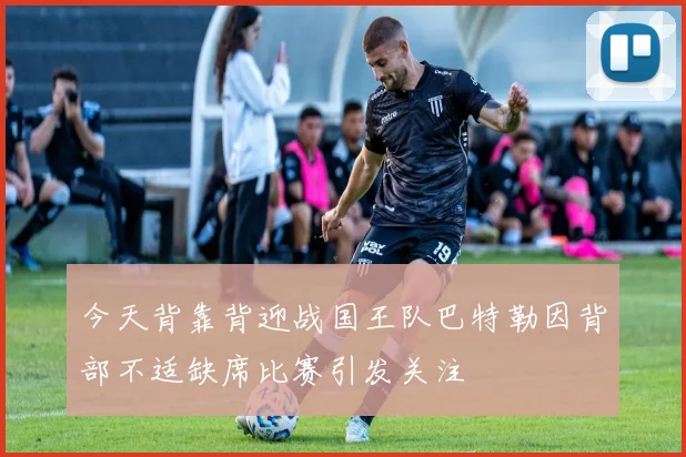 今天背靠背迎战国王队巴特勒因背部不适缺席比赛引发关注